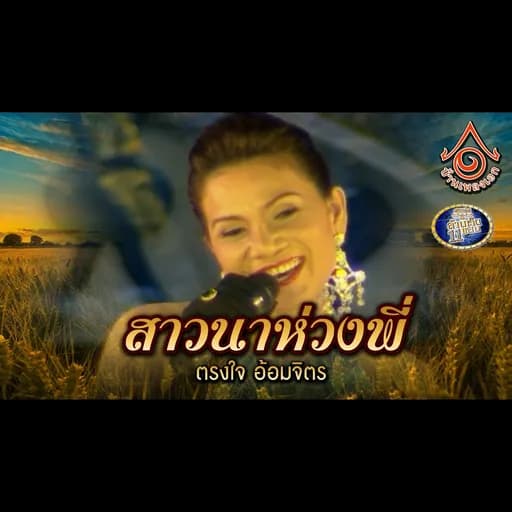 สาวนาห่วงพี่
