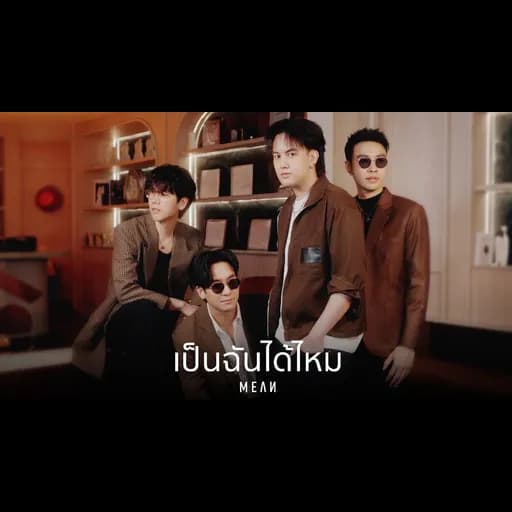 เป็นฉันได้ไหม