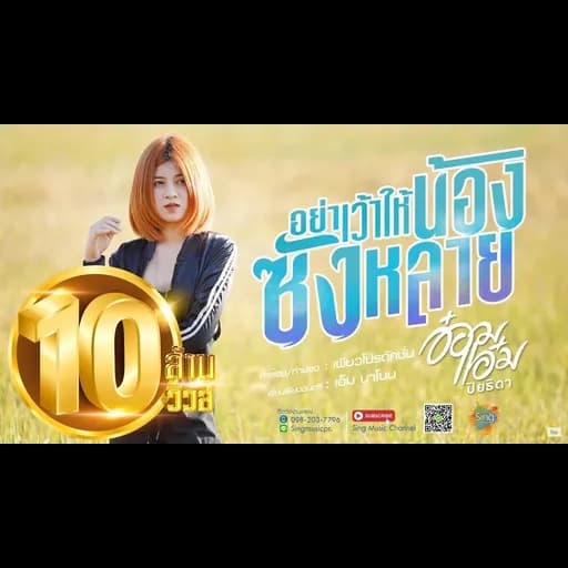 อย่าเว้าให้น้องซังหลาย