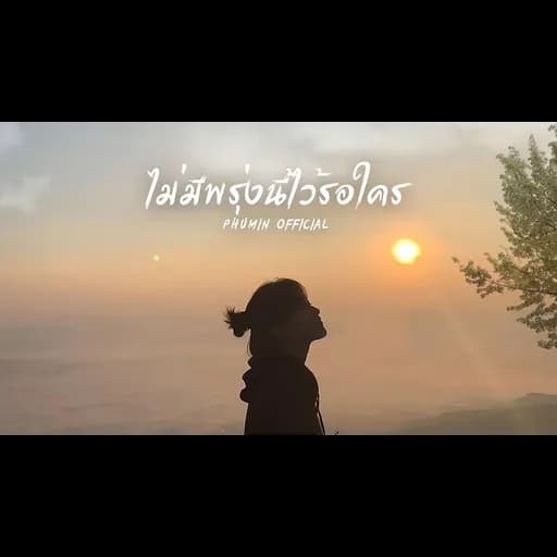 ไม่มีพรุ่งนี้ไว้รอใคร