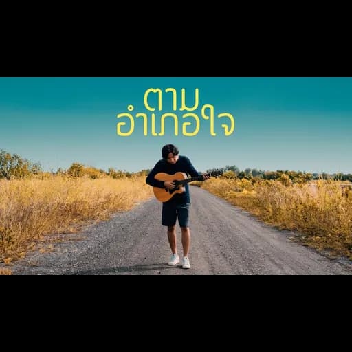 ตามอำเภอใจ