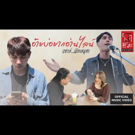 อ้ายบ่อยากอ่านไลน์