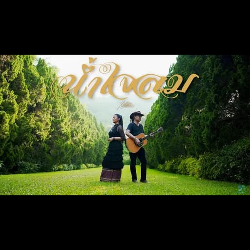 น้ำใจลม