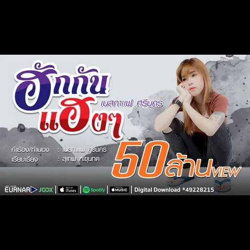 ฮักกันแฮงๆ