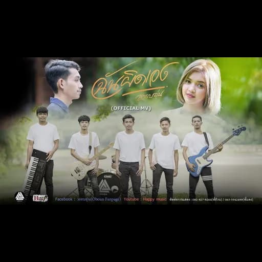 ฉันผิดเอง