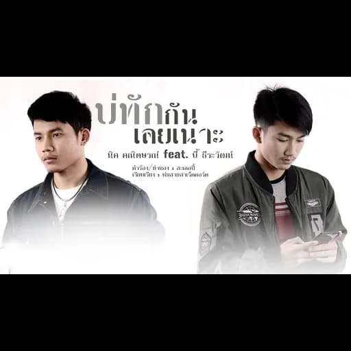 บ่ทักกันเลยเนาะ  ft. บี้ ธีระวัฒน์