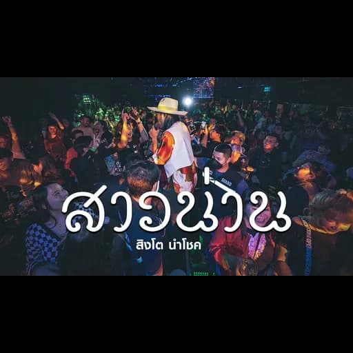 สาวน่าน