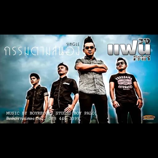 กรรมตามสนอง