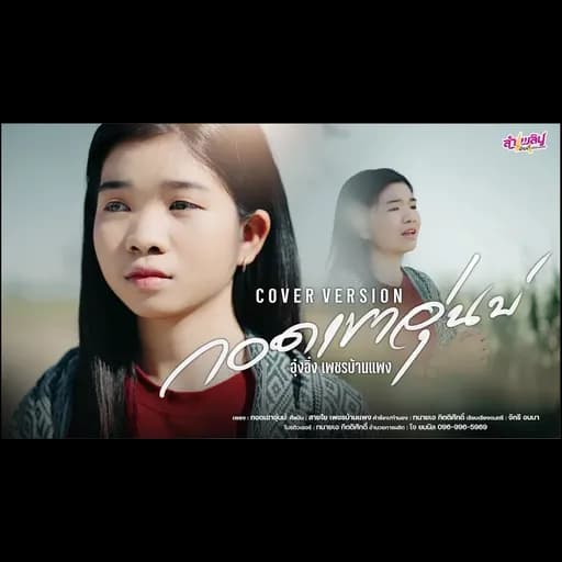 กอดเขาอุ่นบ่