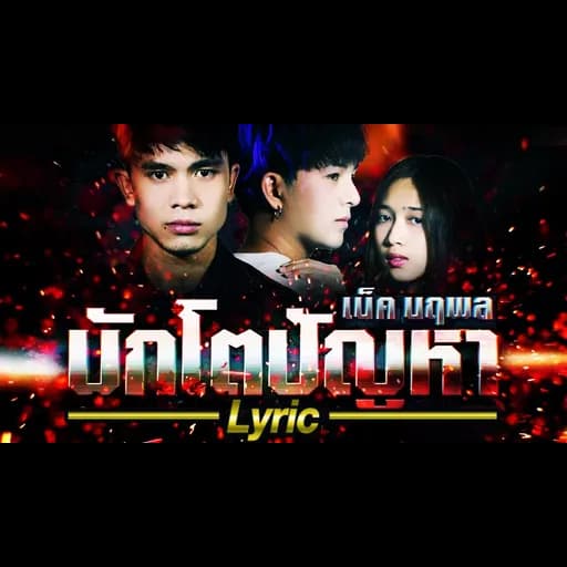 บักโตปัญหา