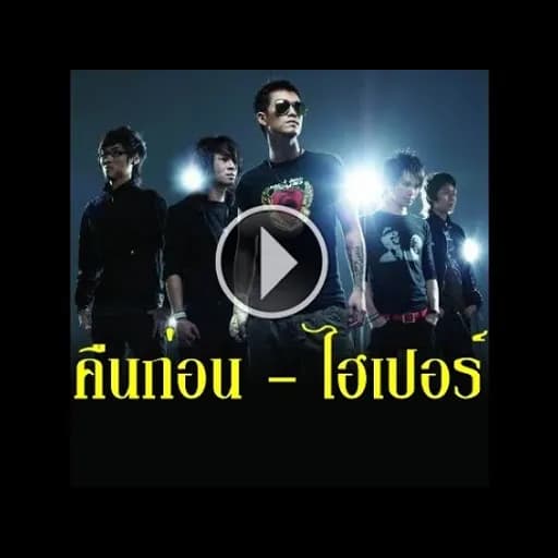 คืนก่อน