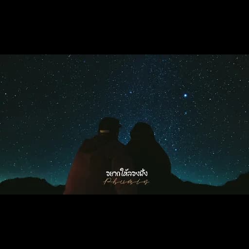 อยากให้ลองฟัง