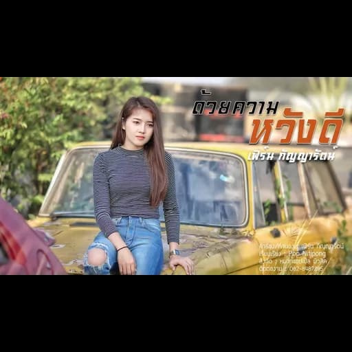 ด้วยความหวังดี