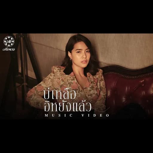 บ่เหลืออิหยังแล้ว