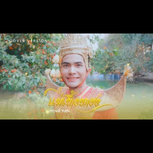 แม่เนื้อทอง