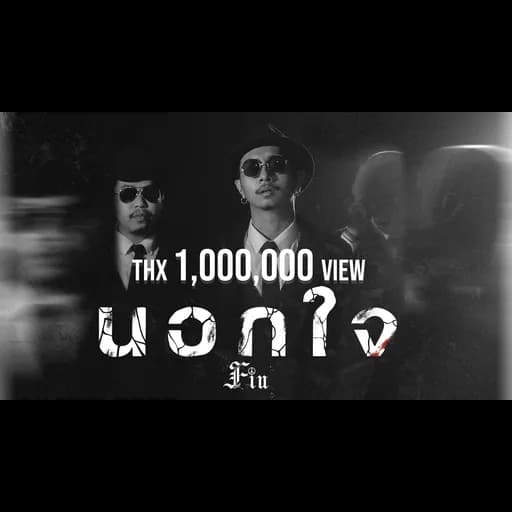 นอกใจ