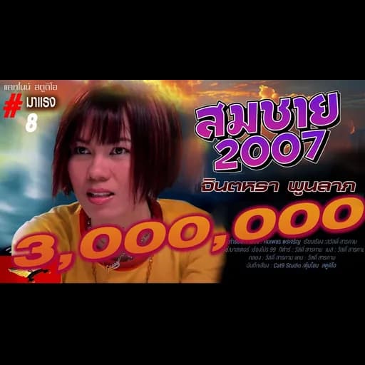 สมชาย 2007