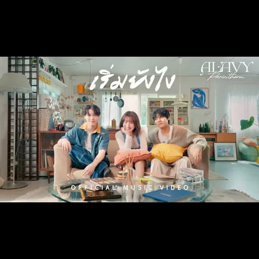 เริ่มยังไง  ft. CH33T4HH