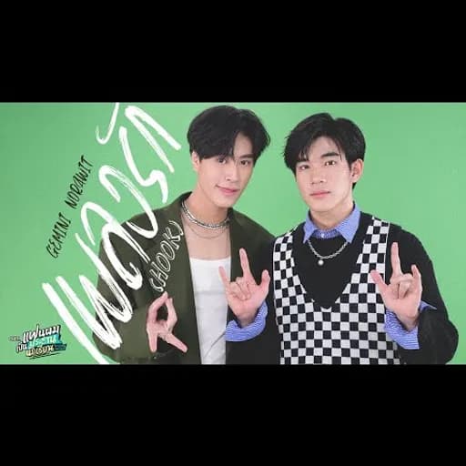 เพลงรัก (Hook)