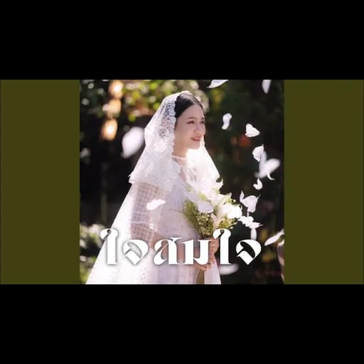ใจสมใจ