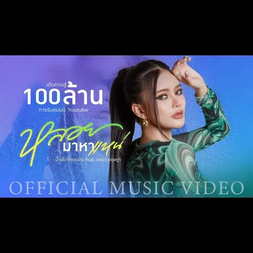 หลอยมาหาแหน่