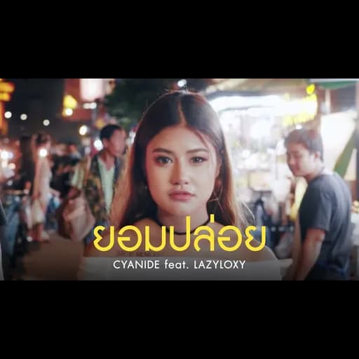 ยอม…ปล่อย  ft. Lazyloxy