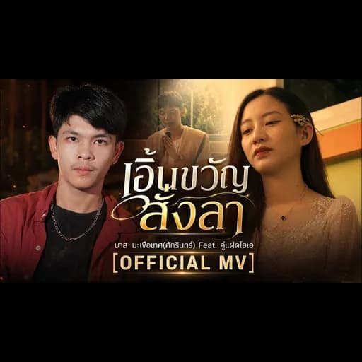 เอิ้นขวัญสั่งลา  ft. คู่แฝดโอเอ