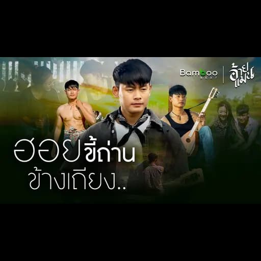 ฮอยขี้ถ่านข้างเถียง