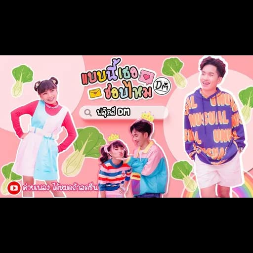 แบบนี้เธอชอบไหม  & ลิลลี่
