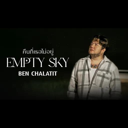คืนที่เธอไม่อยู่ (Empty Sky)