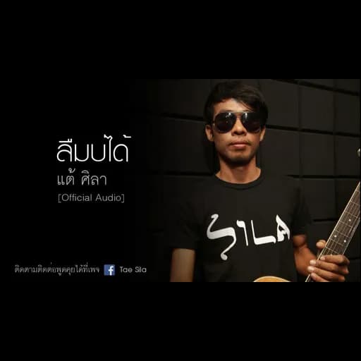 ลืมบ่ได้