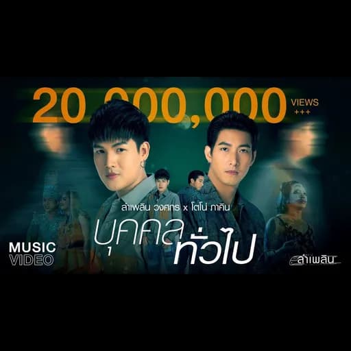 บุคคลทั่วไป  ft. โตโน่ ภาคิน