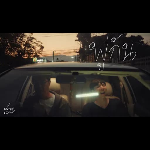 พู่กัน  ft. dopameen & Last Ratha