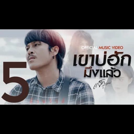 เขาบ่ฮักมึงแล้ว