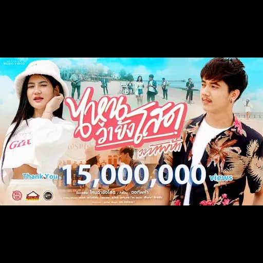 ไหนว่ายังโสด