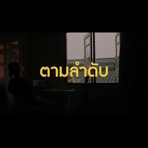 ตามลำดับ