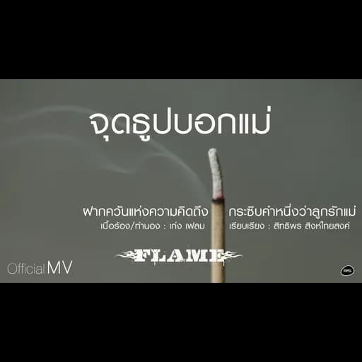 จุดธูปบอกแม่