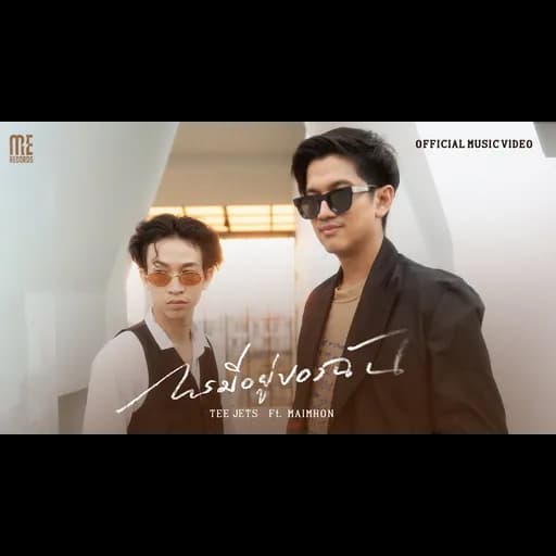 การมีอยู่ของฉัน  ft. Maimhon
