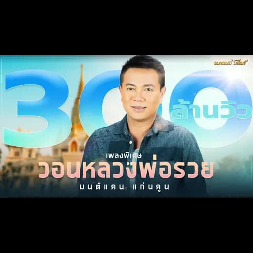 วอนหลวงพ่อรวย