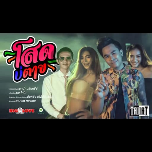 โสดบ่ตาย