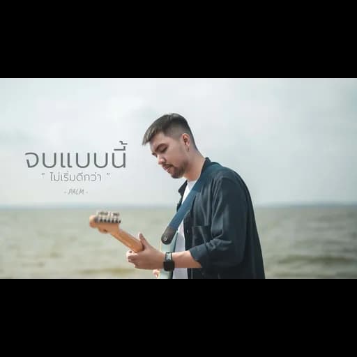 จบแบบนี้ไม่เริ่มดีกว่า