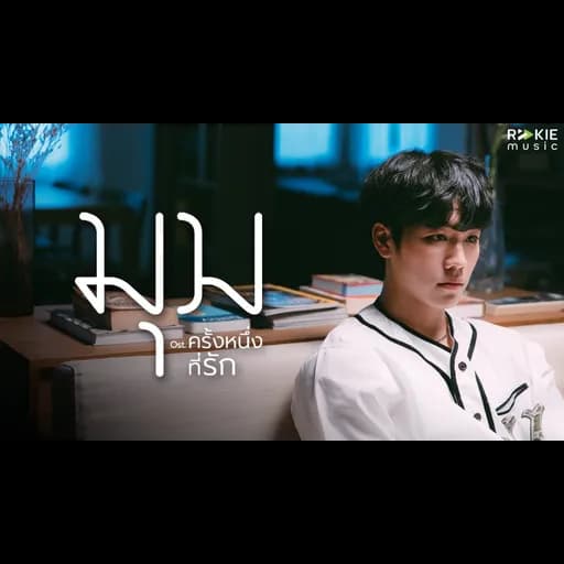 มุม  x Tik Playground