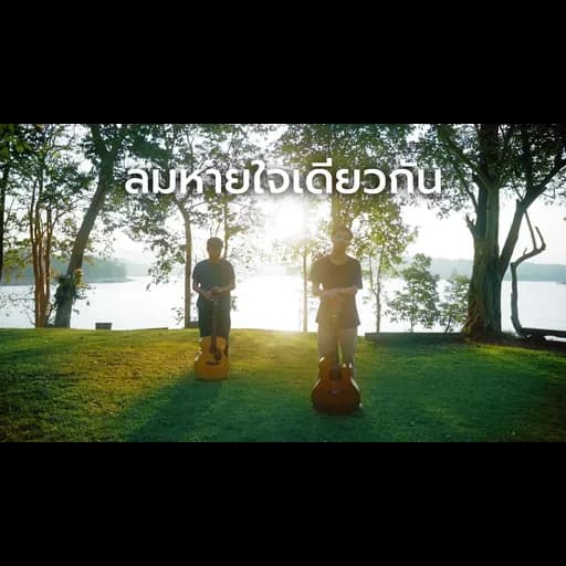 ลมหายใจเดียวกัน