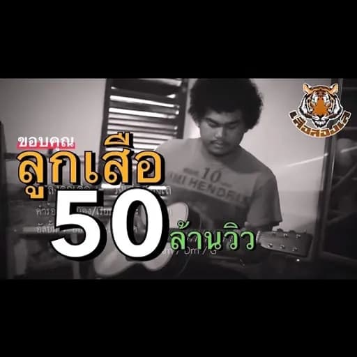 ลูกเสือ