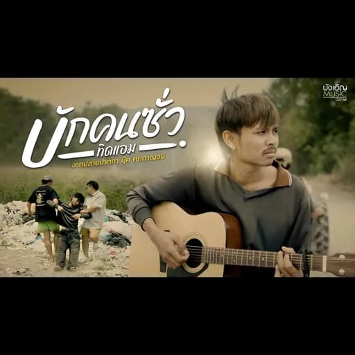 บักคนซั่ว