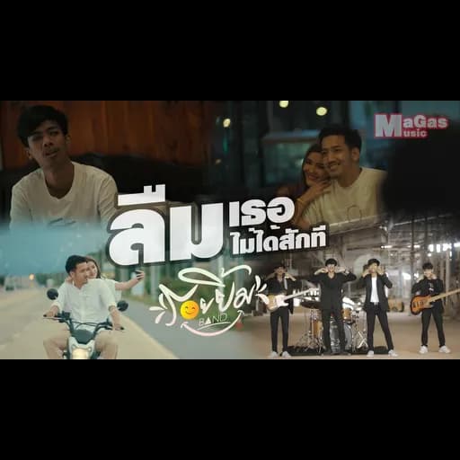 ลืมเธอไม่ได้สักที