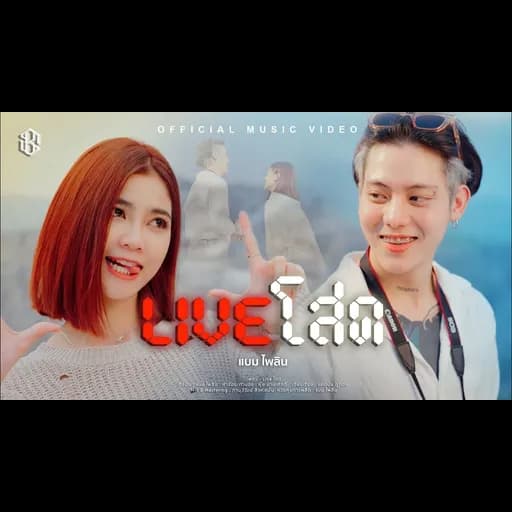 Live โสด