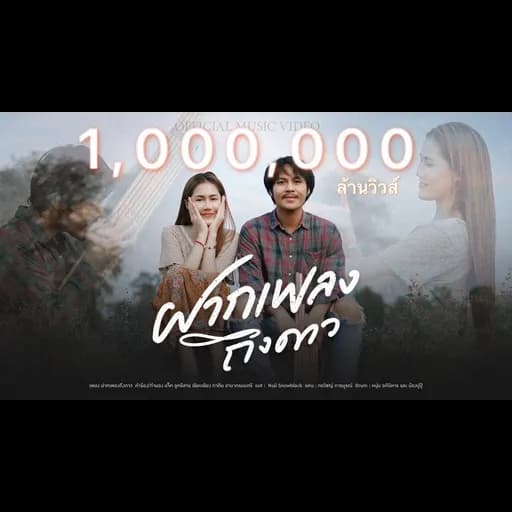 ฝากเพลงถึงดาว
