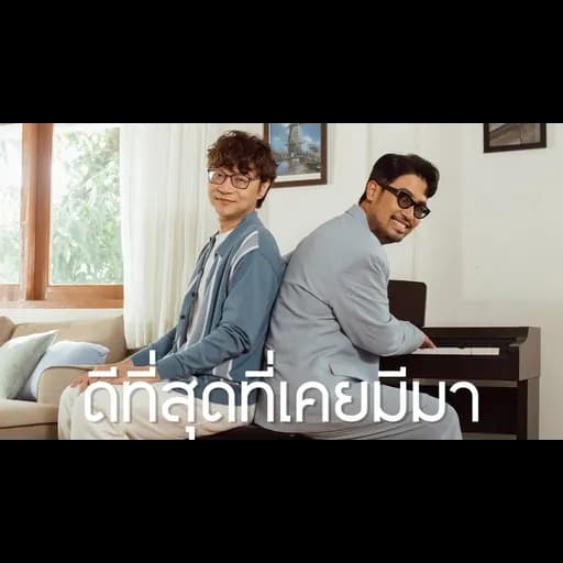 ดีที่สุดที่เคยมีมา