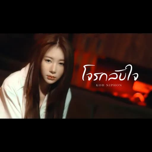 โจรกลับใจ